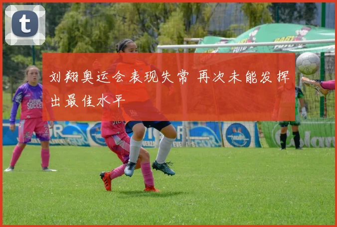 刘翔奥运会表现失常 再次未能发挥出最佳水平