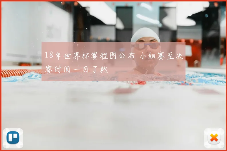 18年世界杯赛程图公布 小组赛至决赛时间一目了然