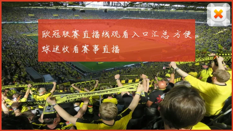 欧冠联赛直播线观看入口汇总 方便球迷收看赛事直播