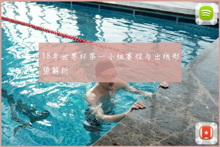 18年世界杯第一小组赛程与出线形势解析