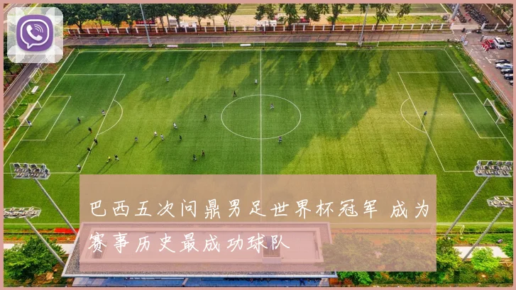 巴西五次问鼎男足世界杯冠军 成为赛事历史最成功球队