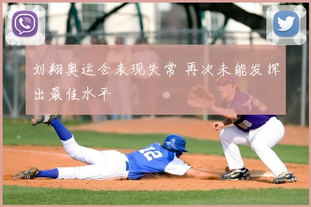 刘翔奥运会表现失常 再次未能发挥出最佳水平