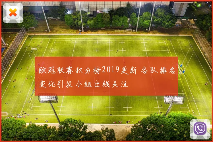 欧冠联赛积分榜2019更新 各队排名变化引发小组出线关注