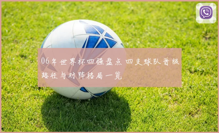 06年世界杯四强盘点 四支球队晋级路径与对阵格局一览